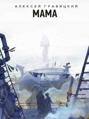cover image of Мама